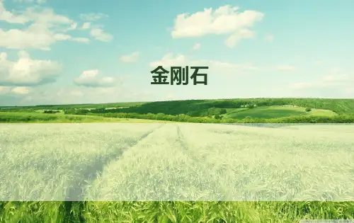 金刚石的简介、结构、性能和合成.