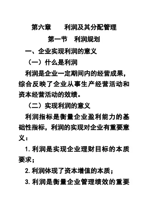 第6章---利润及其分配管理