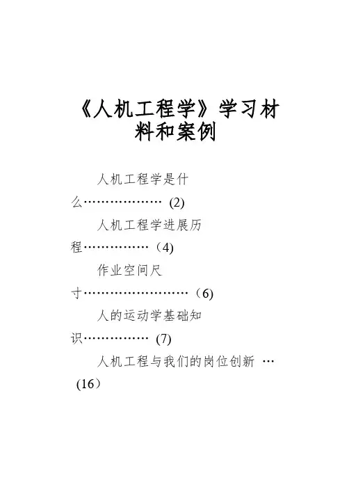 《人机工程学》学习材料和案例