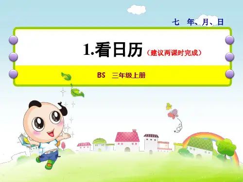 北师大版三年级数学上册第7单元年月日PPT课件