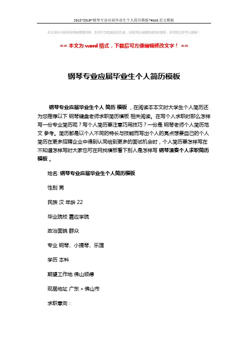 2018-2019-钢琴专业应届毕业生个人简历模板-word范文模板 (2页)