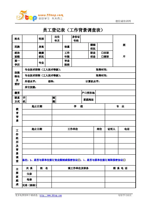 员工工作背景调查登记表
