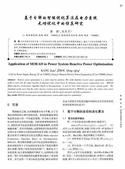 基于分解的智能优化算法在电力系统无功优化中的仿真研究
