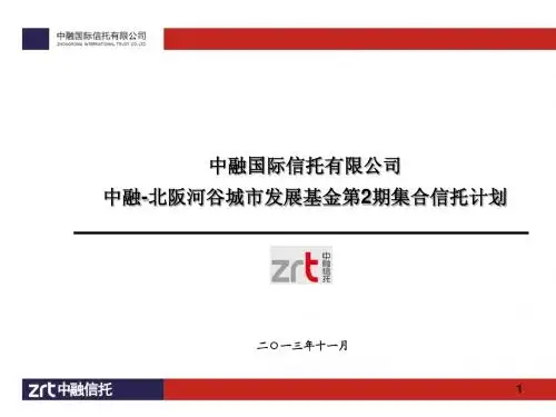 中融-北阪河谷城市发展基金推介资料(终板) (1)