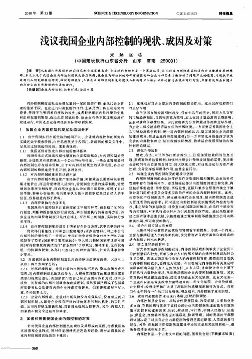 浅议我国企业内部控制的现状、成因及对策
