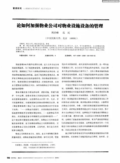 论如何加强物业公司对物业设施设备的管理