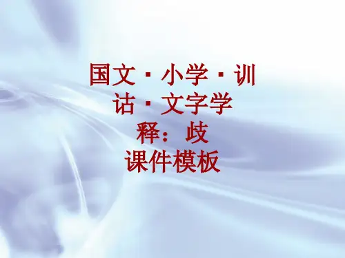 国文·小学·训诂·文字学课件模板:歧
