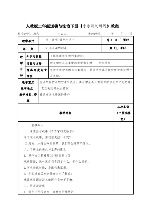 人教版二年级道德与法治下册《小水滴的诉说》教案教学设计