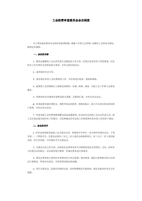 工会经费审查委员会会议制度