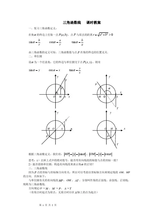 (教案4)1.2任意角的三角函数