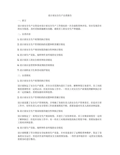 设计部安全生产自查报告