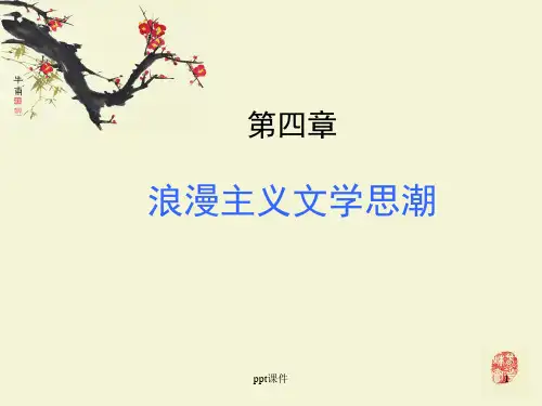 浪漫主义文学思潮 ppt课件