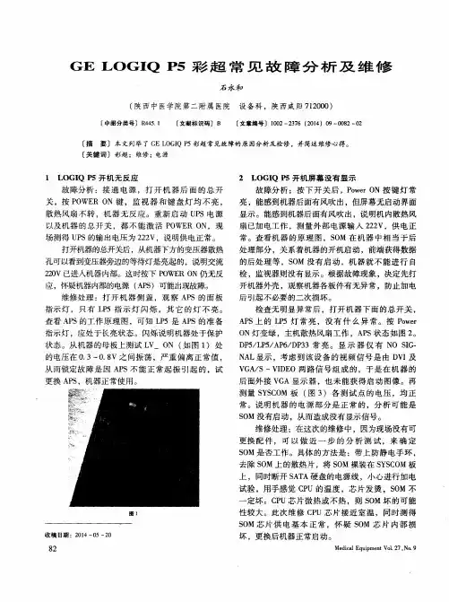 GE LOGIQ P5彩超常见故障分析及维修