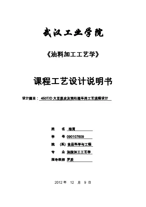 (大豆脱皮及预处理设计说明书)