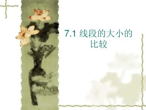 7.1线段的大小比较