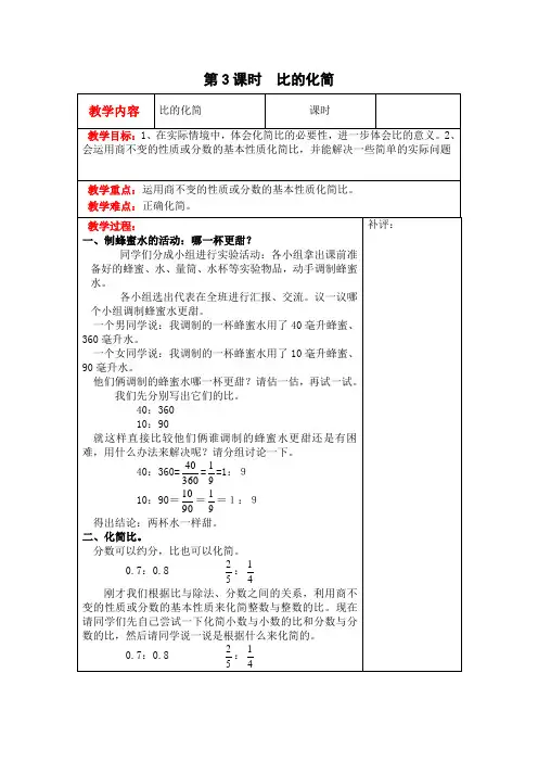 北师大版六年级数学上册教学设计比的化简