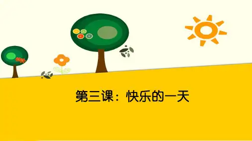(2017年春季)《快乐的一天》课件