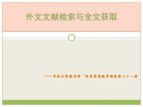 外文文献检索与全文获取 ——吉林大学图书馆“信息素养教育课堂第二十一讲