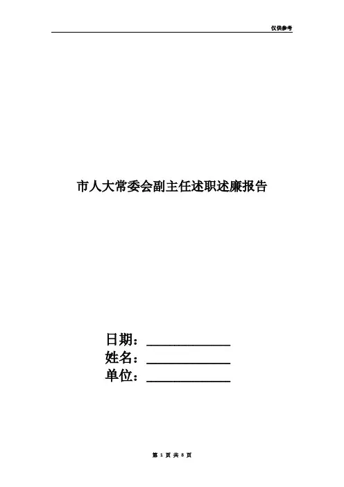 市人大常委会副主任述职述廉报告
