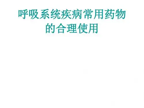 呼吸系统疾病用药课件资料