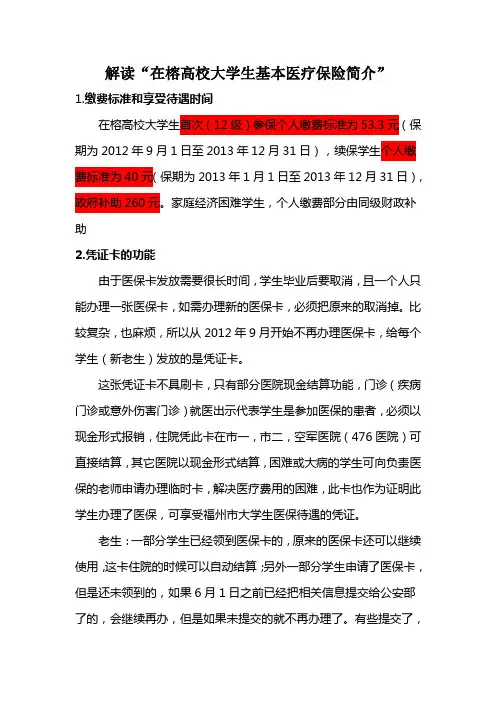 解读“在榕高校大学生基本医疗保险简介”