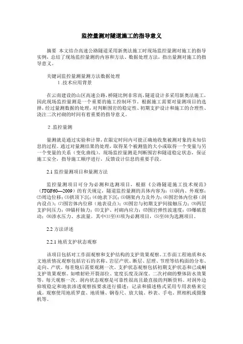 监控量测对隧道施工的指导意义