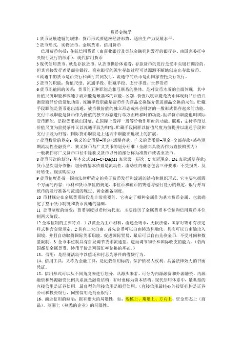 货币金融学重点