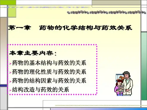 药物的化学结构与药效的关系