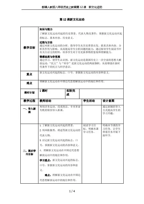 部编人教版八年级历史上教案第12课 新文化运动