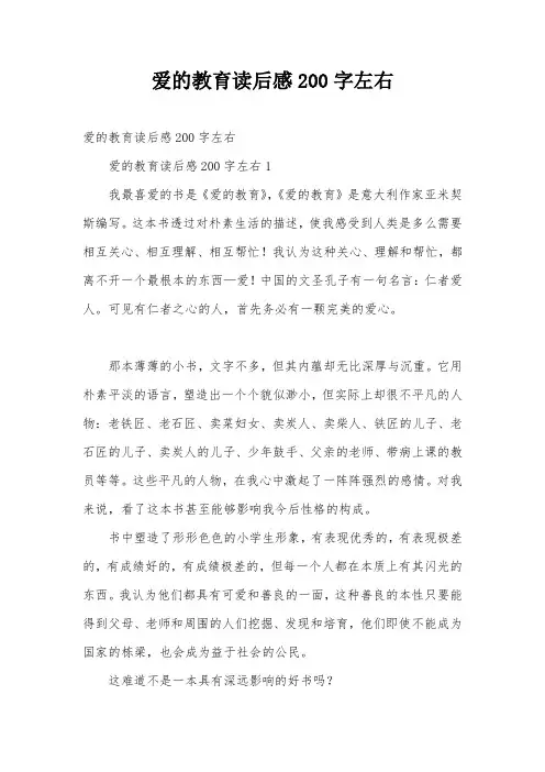 爱的教育读后感200字左右