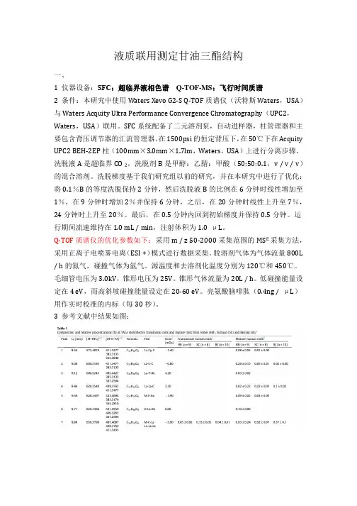 液质联用测定甘油三酯结构