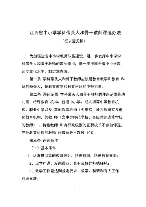 (完整版)江西中小学学科带头人和骨干教师评选办法