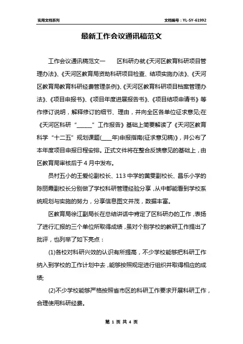 最新工作会议通讯稿范文