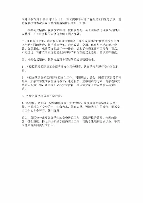 教育局学校安全工作情况汇报