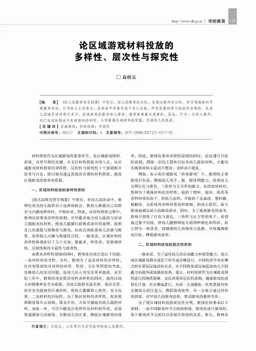 论区域游戏材料投放的多样性、层次性与探究性