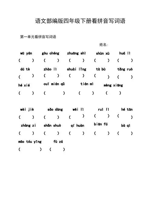 语文部编版四年级下册看拼音写词语