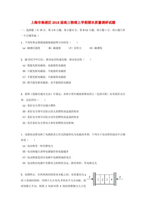 上海市杨浦区2018届高三物理上学期期末质量调研试题
