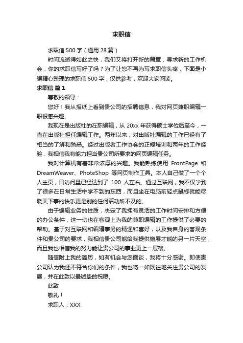求职信500字（通用28篇）