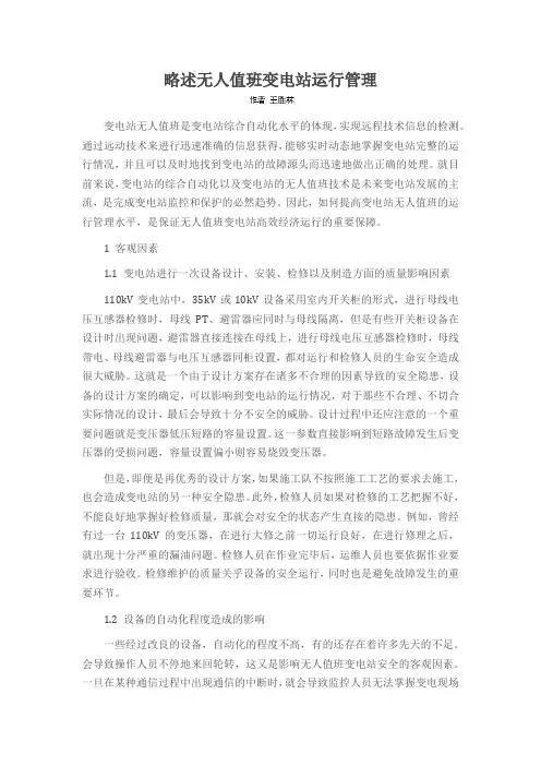 略述无人值班变电站运行管理