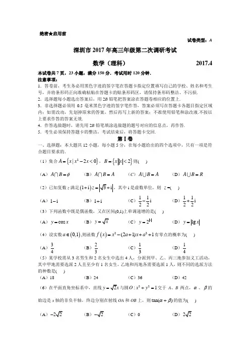广东省深圳市2017届高三第二次调研考试数学(理科)试题 Word版含答案