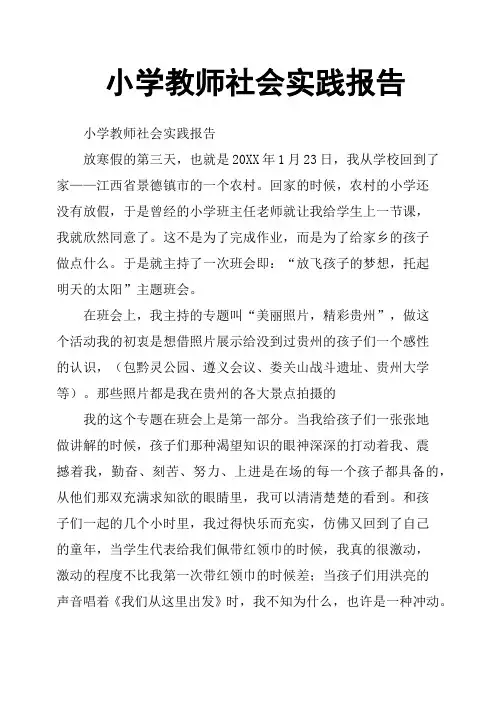 小学教师社会实践报告