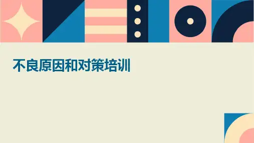 不良原因和对策培训