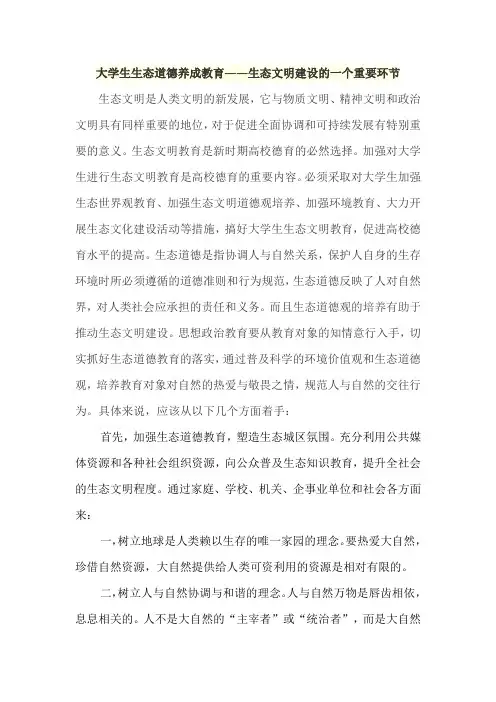 大学生生态道德养成教育——生态文明建设的一个重要环节
