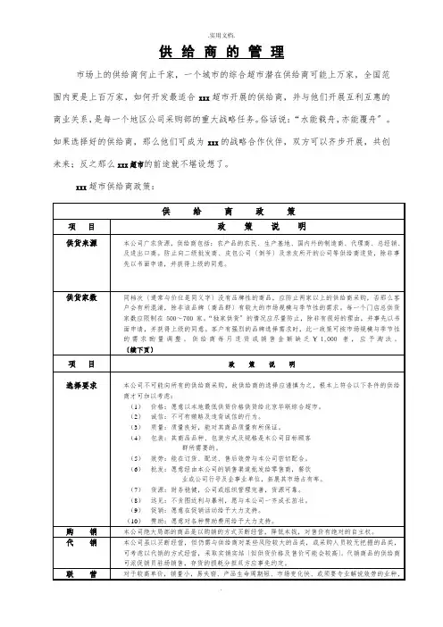 超市供应商管理手册