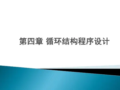第四章循环结构