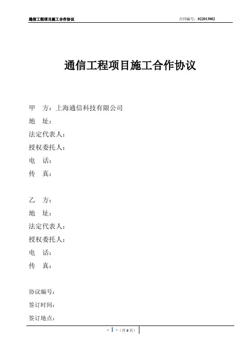 通信工程施工合作协议022013002