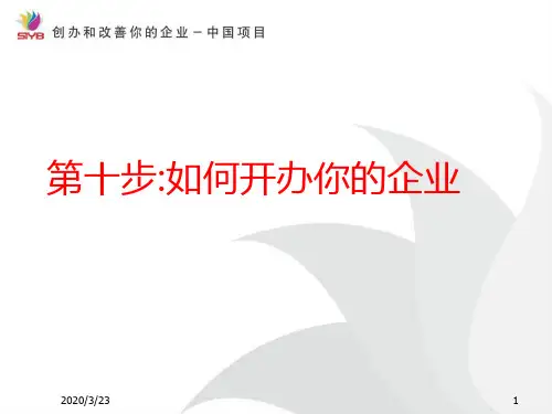 SYB创业培训第十步 如何开办你的企业
