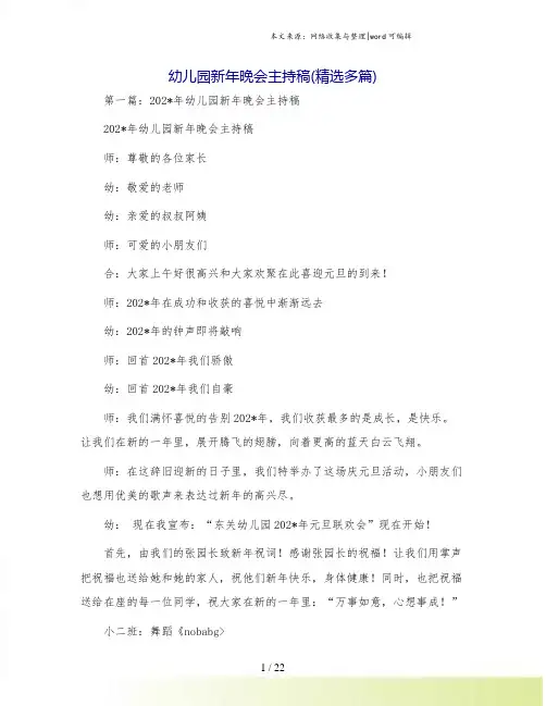 幼儿园新年晚会主持稿(精选多篇) 2