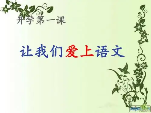 2014七年级开学第一课：让我们爱上语文