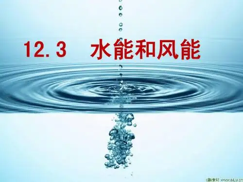 《风能和水能》课件